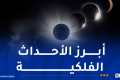 الوحيد على مستوى العالم.. كسوف كلي للشمس يوم 12 أوت المقبل