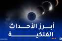 الوحيد على مستوى العالم.. كسوف كلي للشمس يوم 12 أوت المقبل