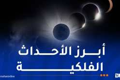 الوحيد على مستوى العالم.. كسوف كلي للشمس يوم 12 أوت المقبل