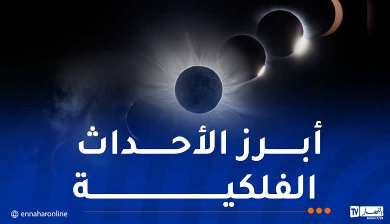 الوحيد على مستوى العالم.. كسوف كلي للشمس يوم 12 أوت المقبل