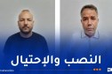 نداء هام للجمهور حول مشتبه فيهما بالتزوير وتبييض الأموال