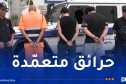 توقيف ثلاثة أشخاص تورطوا في إضرام النار عمدا وافتعال حرائق