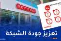 Ooredoo الجزائر تحقق نتائج قياسية وتقترب من 16 مليون مشترك