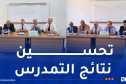 انطلاق أشغال المرحلة الأولى من مشروع التوأمة بين مديريات التربية