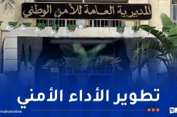 المديرية العامة للأمن الوطني تطلق الإستبيان الإلكتروني لقياس الشعور بالأمن