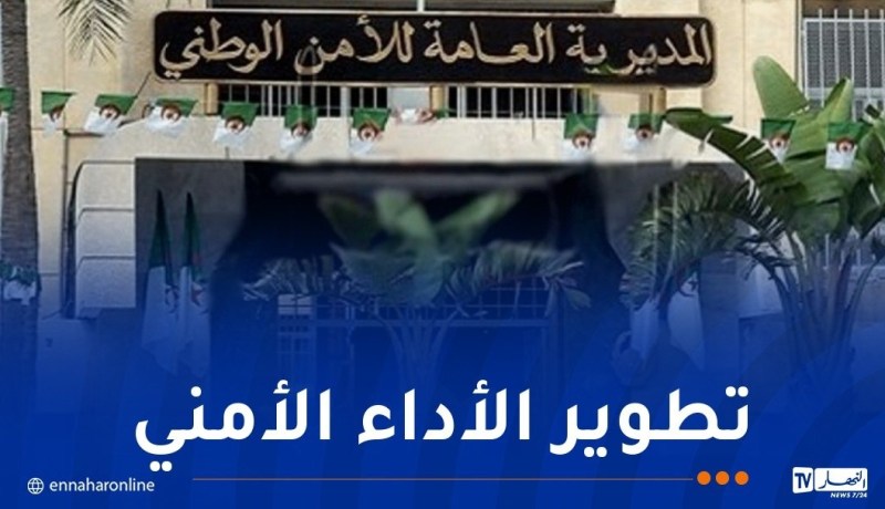 المديرية العامة للأمن الوطني تطلق الإستبيان الإلكتروني لقياس الشعور بالأمن