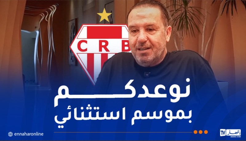 معلول: “أعد أنصار شباب بلوزداد بفريق مختلف عن السنوات الماضية”