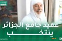 عميد جامع الجزائر يؤدي واجبه الانتخابي