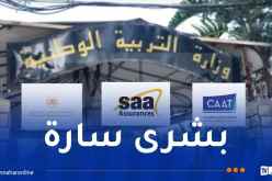 تخفيضات التأمين لقطاع التربية: هذه هي المواعيد .. الشروط والوثائق المطلوبة