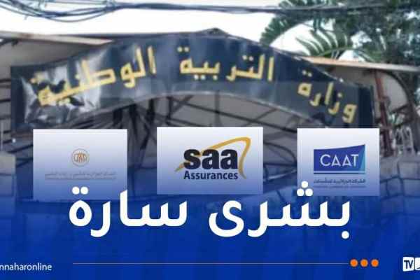 تخفيضات التأمين لقطاع التربية: هذه هي المواعيد .. الشروط والوثائق المطلوبة