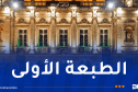 الجزائر تحتضن أول مهرجان إفريقي للمسرح الجامعي