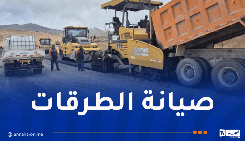 تواصل أشغال صيانة وتطوير شبكة الطرق عبر هذه الولايات