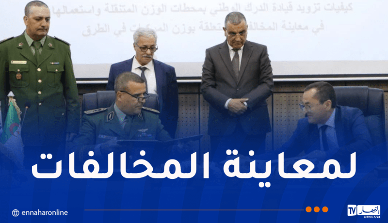 توقيع اتفاقية لتزويد وحدات الدرك بمحطات الوزن المتنقلة