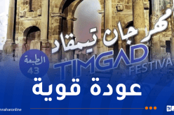 إنطلاق مهرجان تيمقاد بباتنة في هذا التاريخ