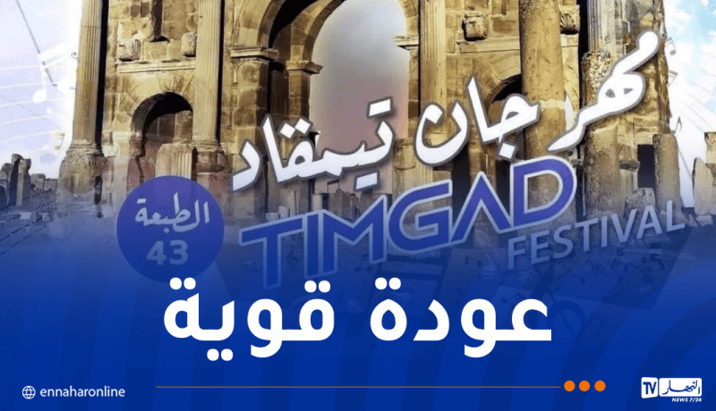 إنطلاق مهرجان تيمقاد بباتنة في هذا التاريخ