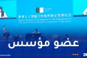 الجزائر تُوقع على اتفاقية إنشاء المنظمة العالمية للذكاء الاصطناعي