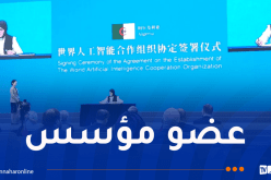 الجزائر تُوقع على اتفاقية إنشاء المنظمة العالمية للذكاء الاصطناعي