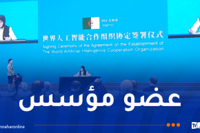 الجزائر تُوقع على اتفاقية إنشاء المنظمة العالمية للذكاء الاصطناعي