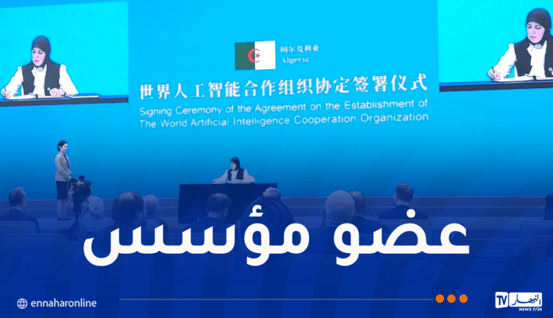 الجزائر تُوقع على اتفاقية إنشاء المنظمة العالمية للذكاء الاصطناعي