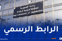 بيان هام من المحافظة السامية للرقمنة