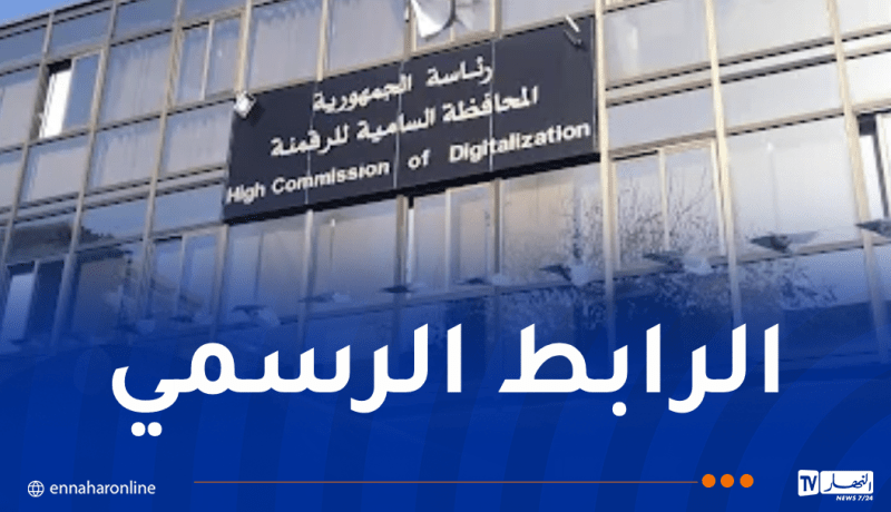بيان هام من المحافظة السامية للرقمنة
