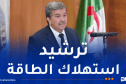 وزير الاتصال: وسائل الإعلام تضطلع بدور كبير في ترقية مبادئ النجاعة الطاقوية