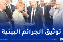 افتتاح أشغال الدورة الأولى للجنة الوزارية المشتركة للذاكرة البيئية