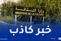 وزارة الثقافة تنفي تنظيمها لحفل فني بسكيكدة بعد فاجعة المحمدية