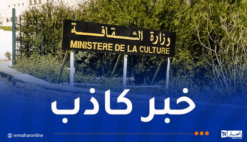 وزارة الثقافة تنفي تنظيمها لحفل فني بسكيكدة بعد فاجعة المحمدية