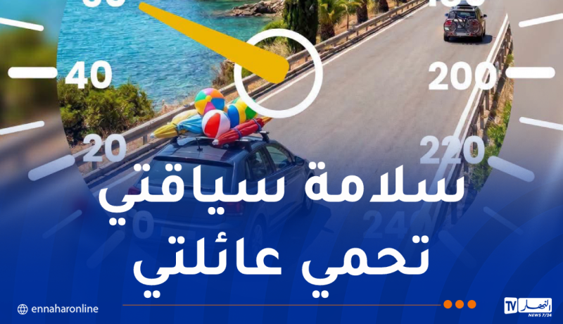 انطلاق الحملة التحسيسية للوقاية من حوادث المرور غدا