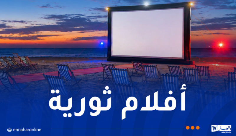 عروض سينمائية على الهواء الطلق في هذه الولايات