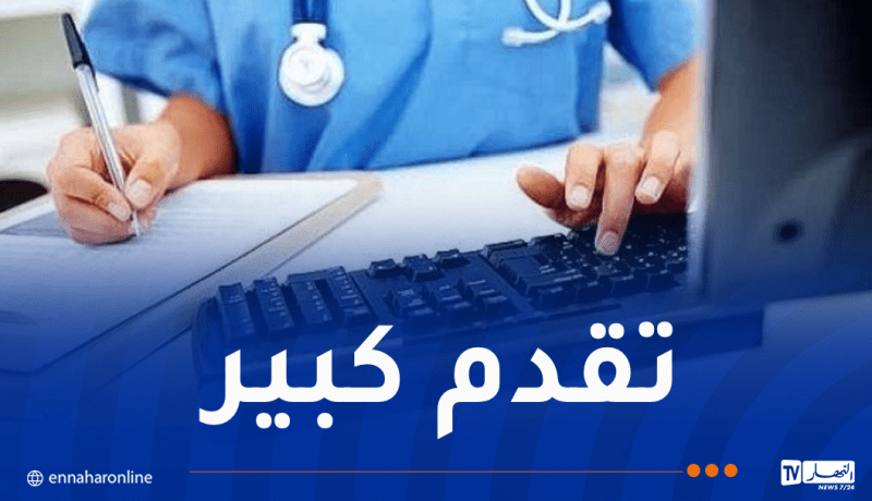 تعميم الملف الطبي الإلكتروني وطنياً قريبا