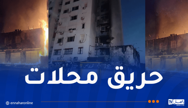 إصابة 7 أشخاص في حريق محلات تجارية بقسنطينة