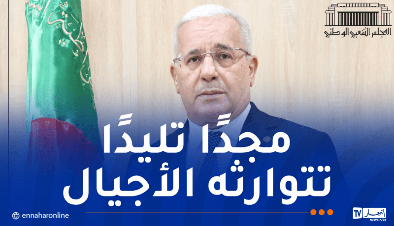 بوغالي: ذكرى استرجاع السيادة الوطنية لها وهجٌ خاص في ضمير الجزائريين 