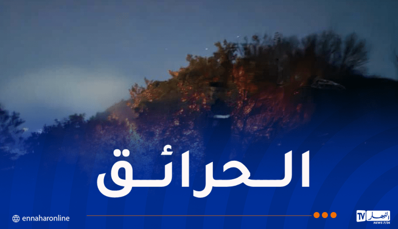 إخماد 114 حريقا عبر الوطن خلال ساعات!