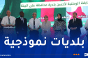تتويج 5 بلديات بجائزة أفضل بلدية محافظة على البيئة