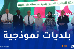 تتويج 5 بلديات بجائزة أفضل بلدية محافظة على البيئة