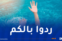 إنقاذ 635 شخصا من الغرق خلال يوم واحد!