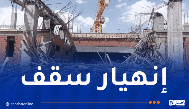 إصابة 7 أشخاص إثر انهيار سقف بالمركز الجامعي في البيض