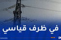 إصلاح العطب التقني للشبكة الكهربائية بخط “عين طاية-الحاميز”