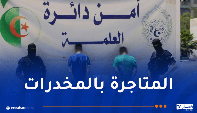 سطيف.. توقيف شخصين وضبط أزيد من 10 آلاف كبسولة من المهلوسات