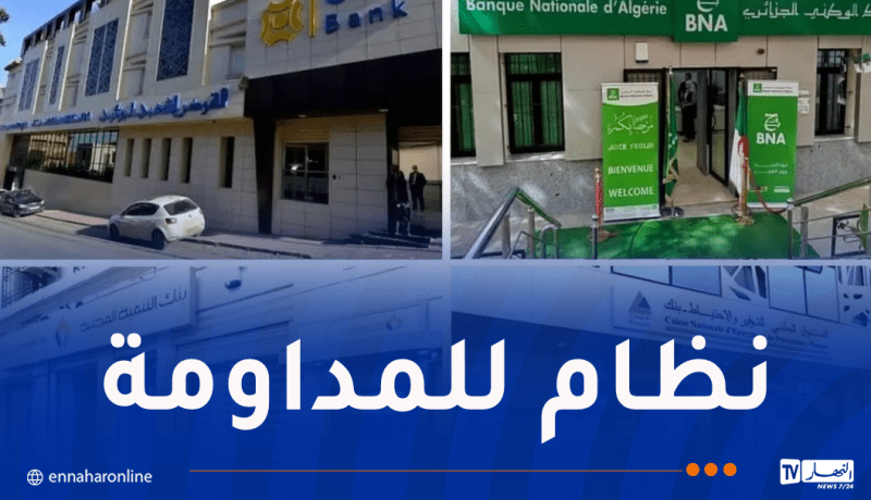 الوكالات البنكية تفتح أبوابها أيام السبت