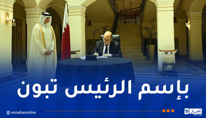 الوزير الأول يوقع سجل التعازي في وفاة الأمير السابق لدولة قطر