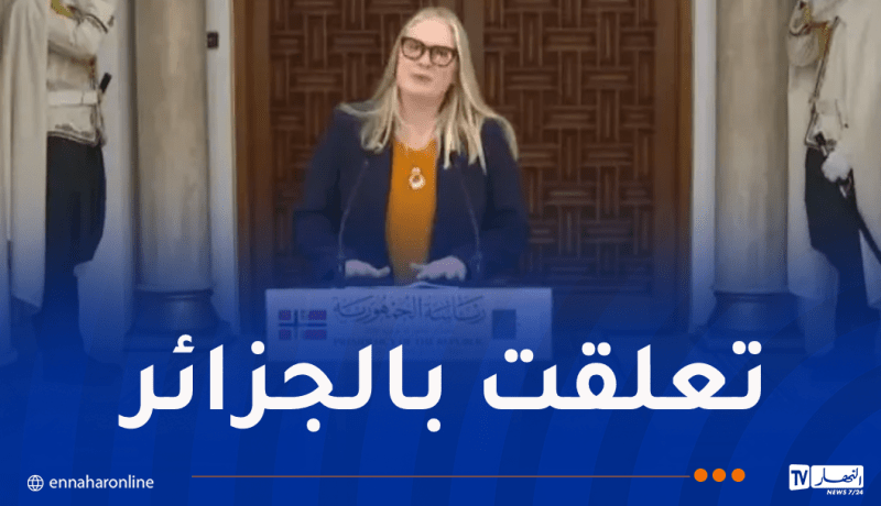 هذا ما قالته سفيرة النرويج بعد إنتهاء مهامها بالجزائر