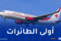الجوية الجزائرية تستلم أولى طائراتها الجديدة