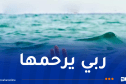 وفاة طفلة غرقا في البحر بسكيكدة