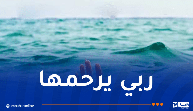 وفاة طفلة غرقا في البحر بسكيكدة