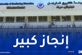 جامعة التكوين المتواصل تتحصل على شهادة الجودة العالمية