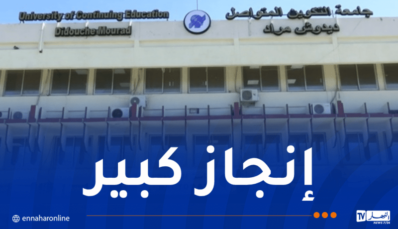 جامعة التكوين المتواصل تتحصل على شهادة الجودة العالمية