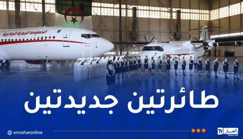 الجوية الجزائرية تستلم أولى طائراتها الجديدة